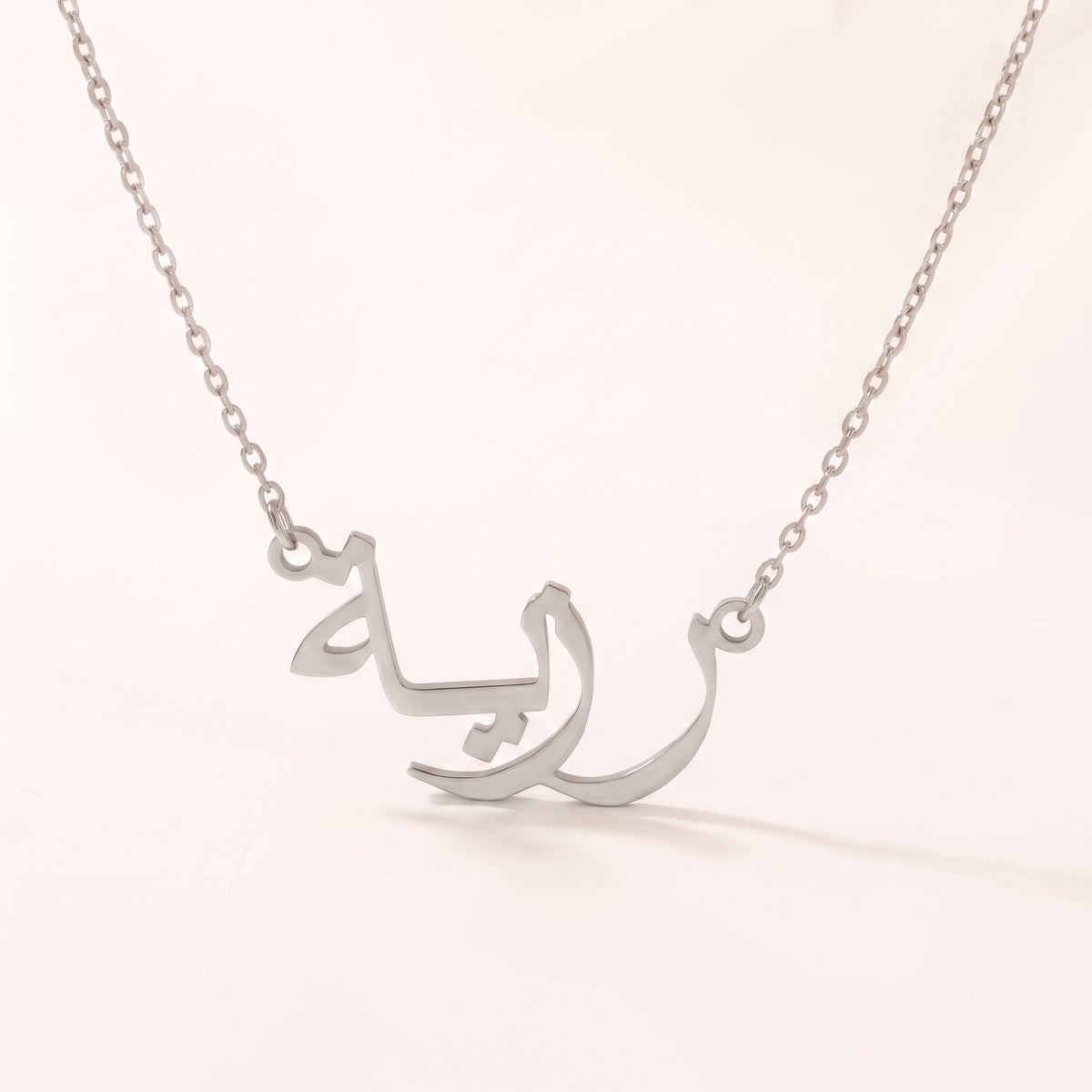 Razia (رزية) – Halskette mit arabischem Namen