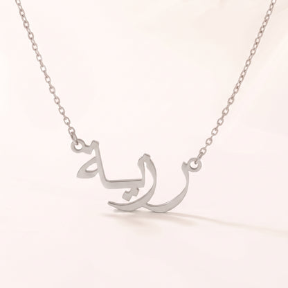 Razia (رزية) – Halskette mit arabischem Namen