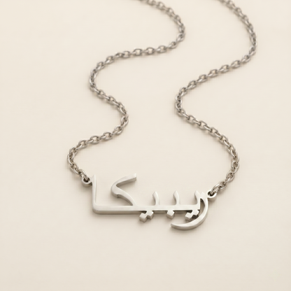 Custom Arabic Name Necklace