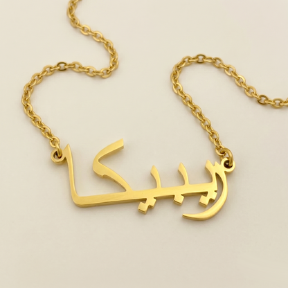 Rebeccah (ريبيكا) in arabischer Namenskette