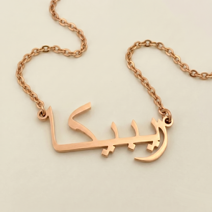 Rebeccah (ريبيكا) in arabischer Namenskette