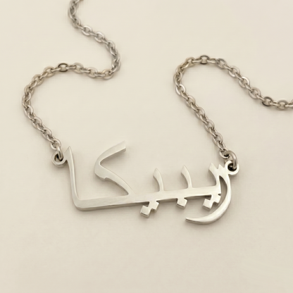Rebeccah (ريبيكا) in arabischer Namenskette
