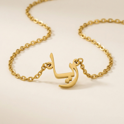 Reea (ريا) – Halskette mit arabischem Namen