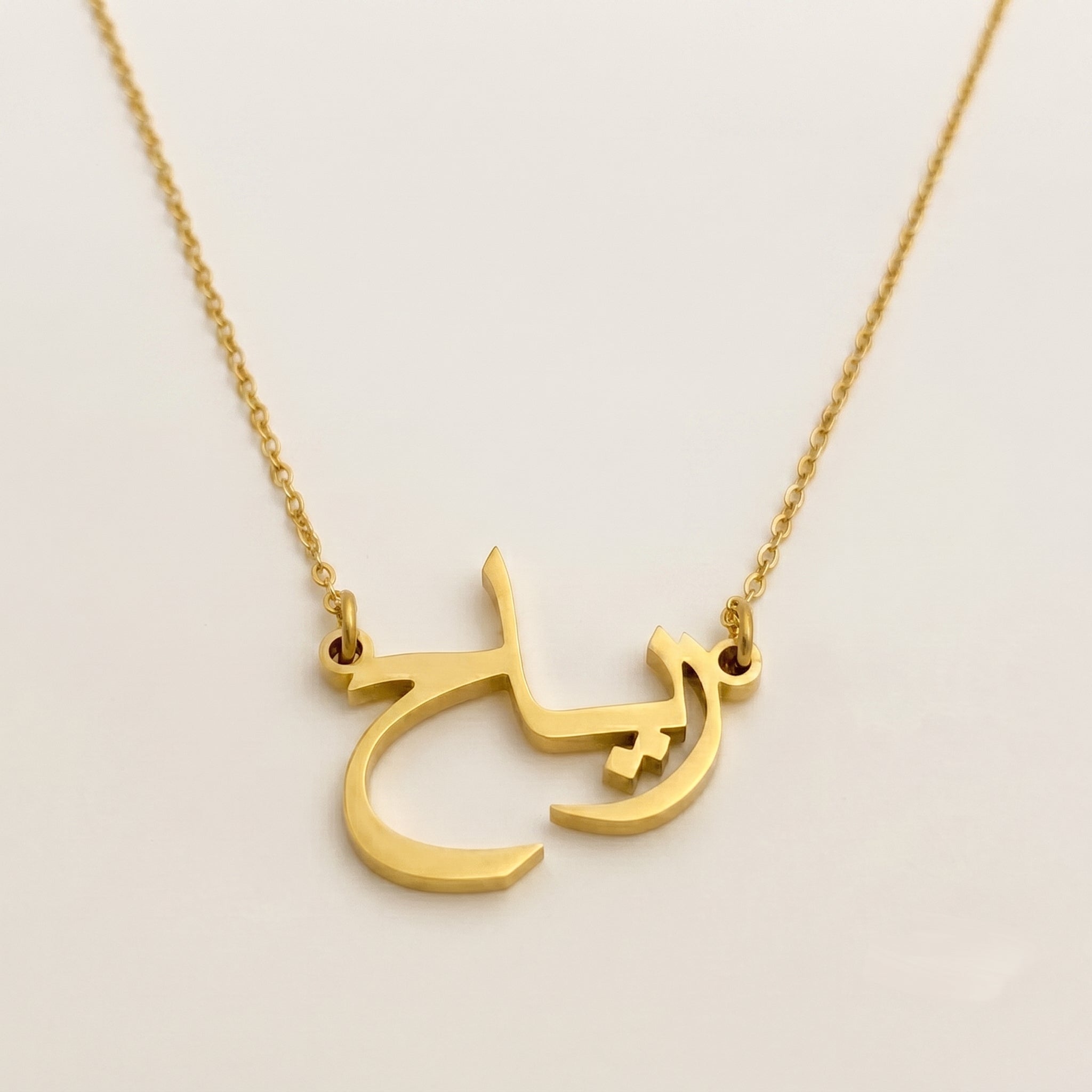 Riah (رياح) in arabischer Namenskette
