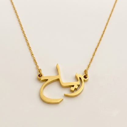 Riah (رياح) in arabischer Namenskette