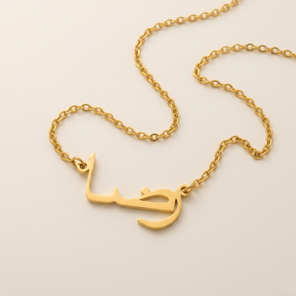 Reida (رضا) – Halskette mit arabischem Namen