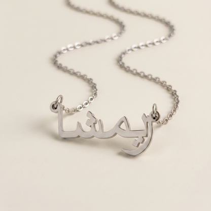Rymsha (ريمشا) – Halskette mit arabischem Namen