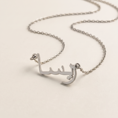 Reesa (ريسا) in Arabic Name Necklace