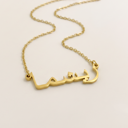 Reeshma (ریشما) in Arabic Name Necklace