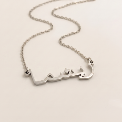 Reeshma (ریشما) in Arabic Name Necklace