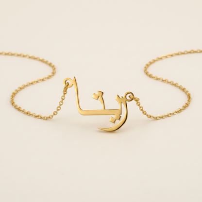 Reeta (ريتا) in Arabic Name Necklace