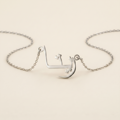 Reeta (ريتا) in Arabic Name Necklace