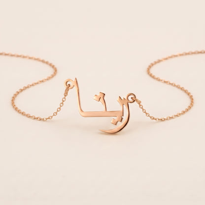 Reeta (ريتا) in Arabic Name Necklace