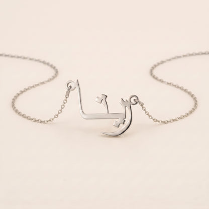 Reeta (ريتا) in Arabic Name Necklace