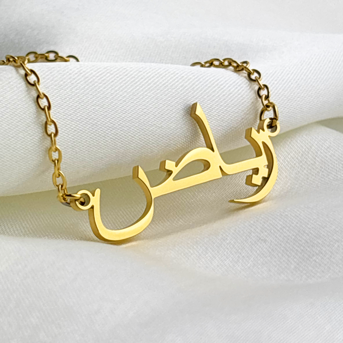 Reyaz (رياض) in Arabic Name Necklace