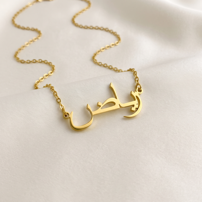 Riaz (رياض) in Calligraphy Arabic Name Necklace