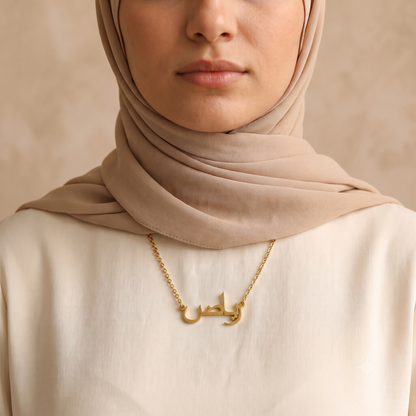 Riaz (رياض) in Calligraphy Arabic Name Necklace