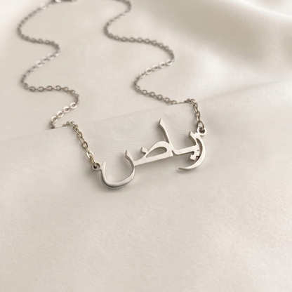 Riaz (رياض) in Calligraphy Arabic Name Necklace