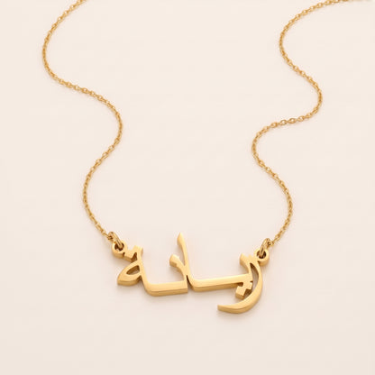 Raiyana (ريانة) in Arabic Name Necklace