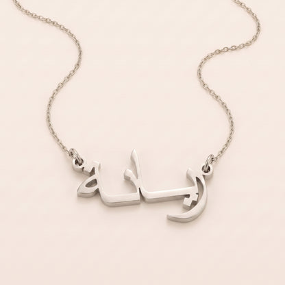 Raiyana (ريانة) in Arabic Name Necklace