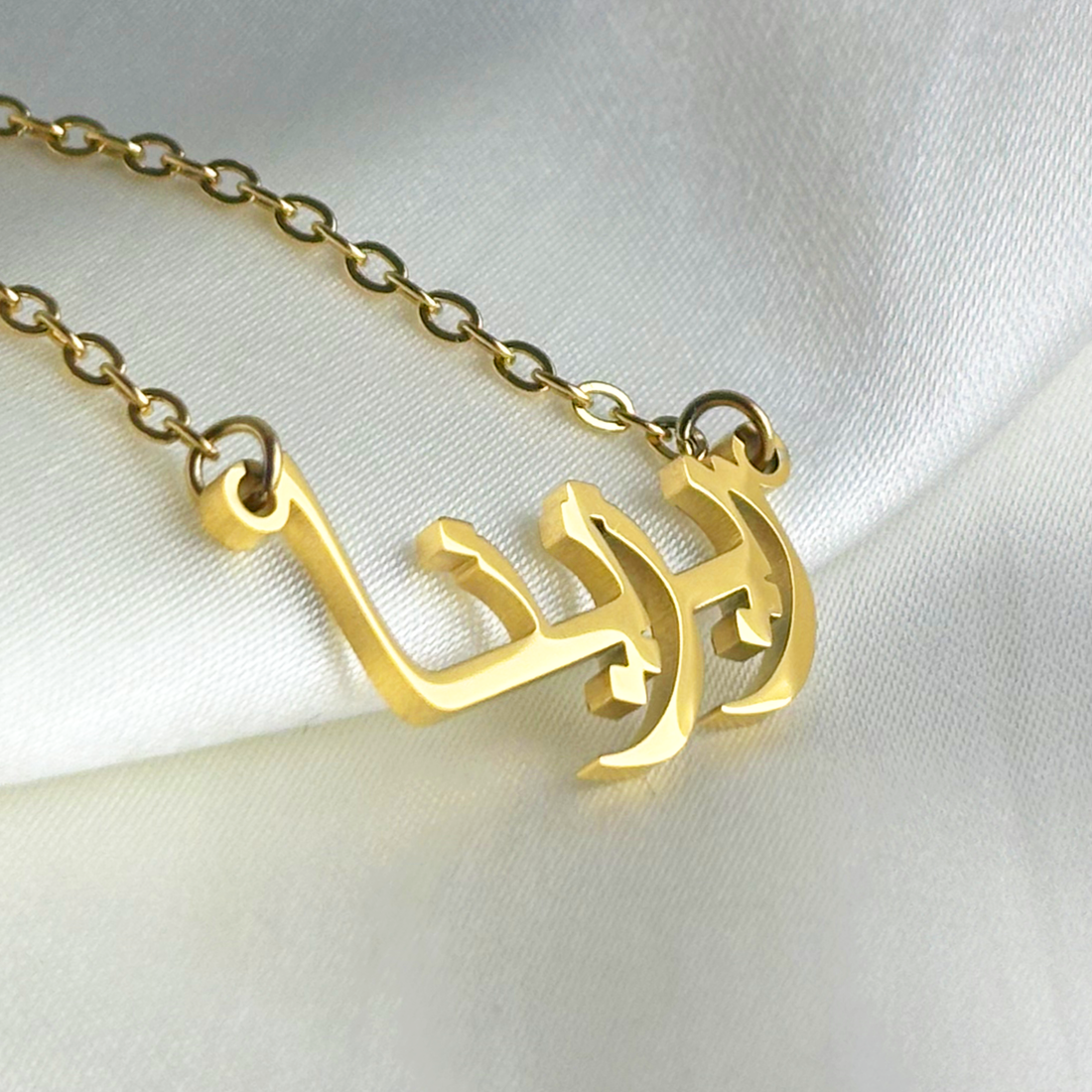 Reyzina (ريزينا) in Arabic Name Necklace