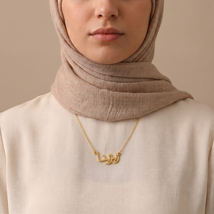 Rizina (ريزينا) in Calligraphy Arabic Name Necklace