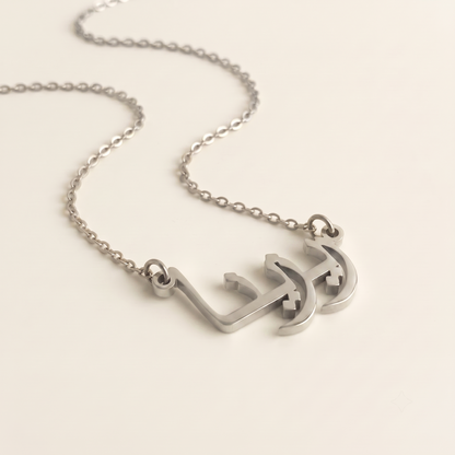 Rizina (ريزينا) in Calligraphy Arabic Name Necklace