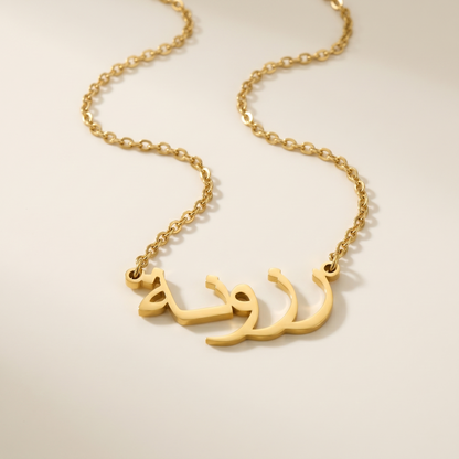 Rizvanah (رزونة) in arabischer Namenskette