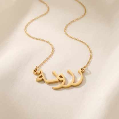 Rozona (رزونة) in Arabic Name Necklace