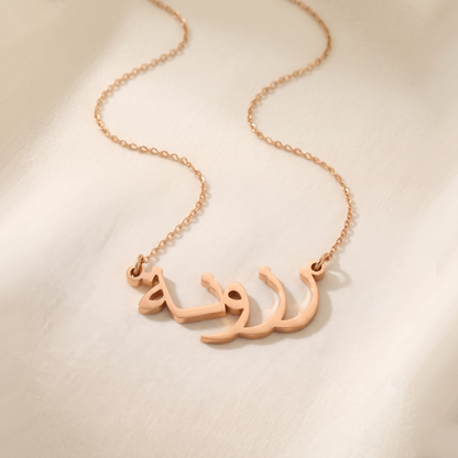 Rozona (رزونة) in Arabic Name Necklace