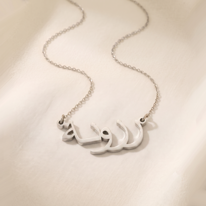 Rozona (رزونة) in Arabic Name Necklace