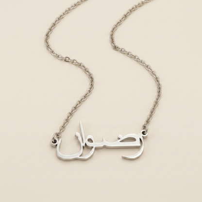 Radwan (رضوان‎) – Halskette mit arabischem Namen