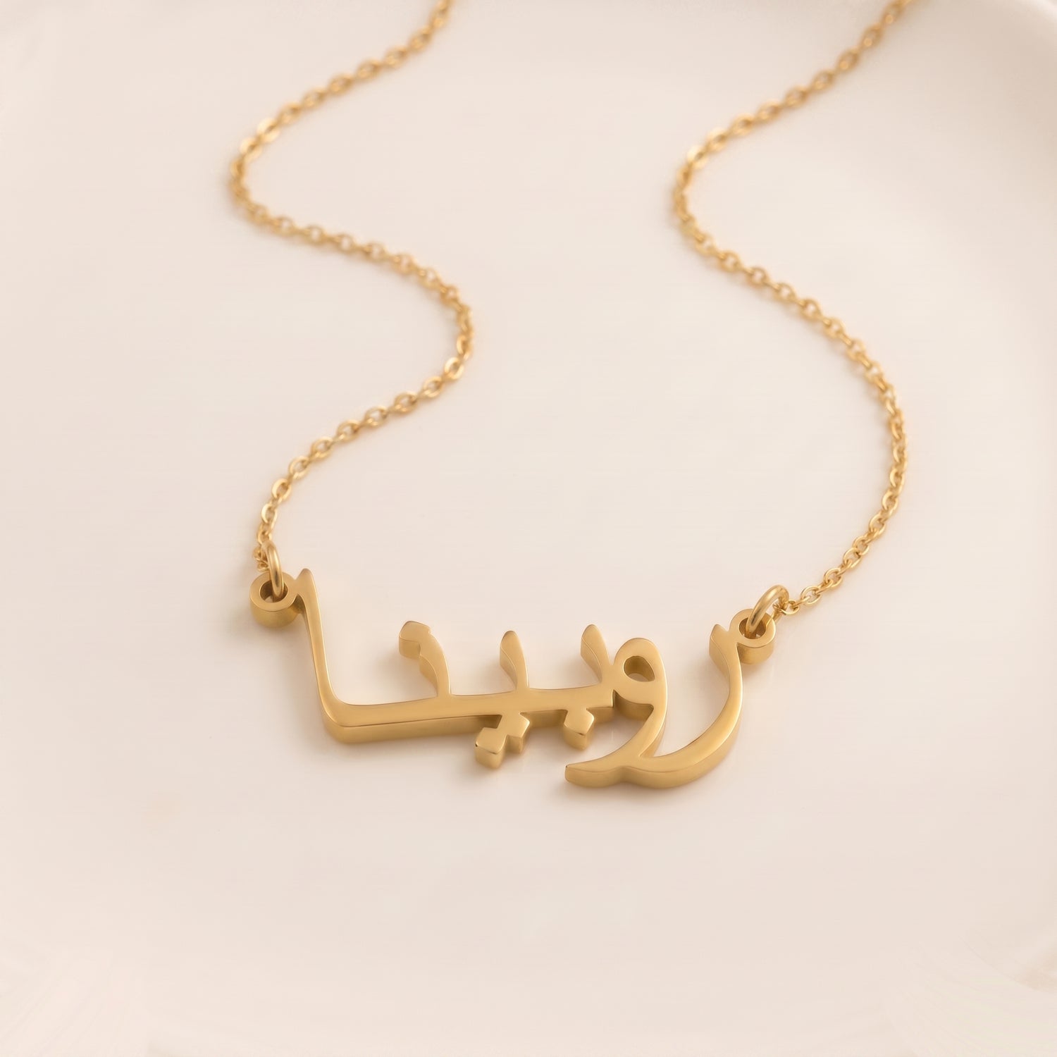 Robina (روبينا) in arabischer Namenskette
