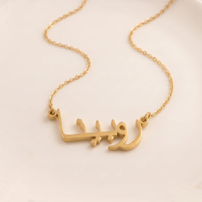 Robina (روبينا) in arabischer Namenskette