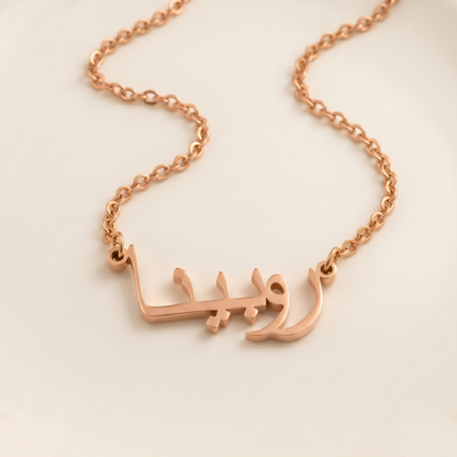 Rubaina (روبينا) in arabischer Namenskette