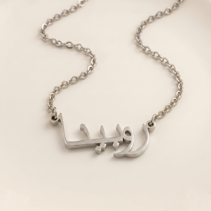 Rubaina (روبينا) in arabischer Namenskette