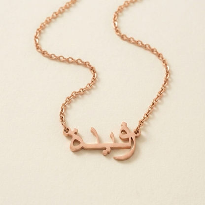 Rufaydah (رفيدة) in Arabic Name Necklace