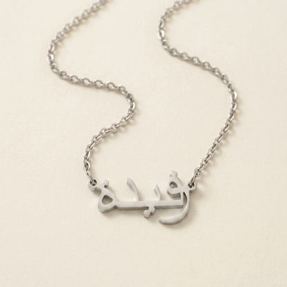 Rufaydah (رفيدة) in Arabic Name Necklace