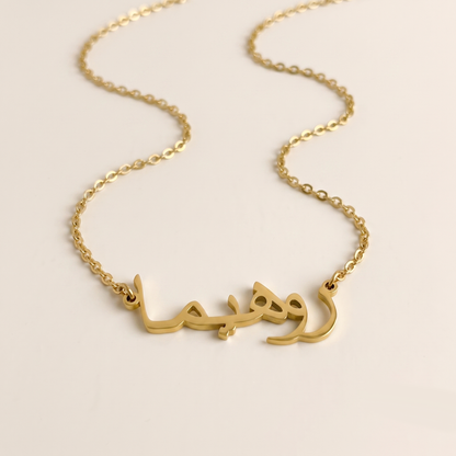 Rohima (روهيما) auf Arabisch Namenskette