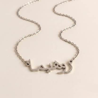 Rohima (روهيما) auf Arabisch Namenskette