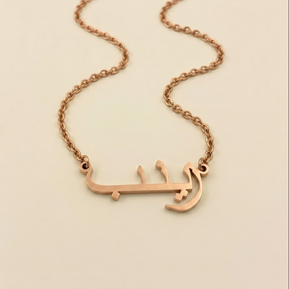 Zayneb (زينب) – Halskette mit arabischem Namen