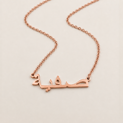 Safia (صفية‎) auf Arabisch Namenskette