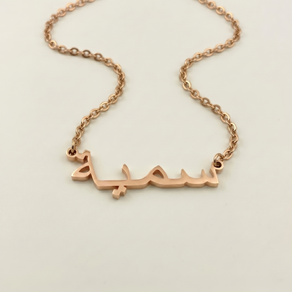Soumaya (سمية) in Arabic Name Necklace