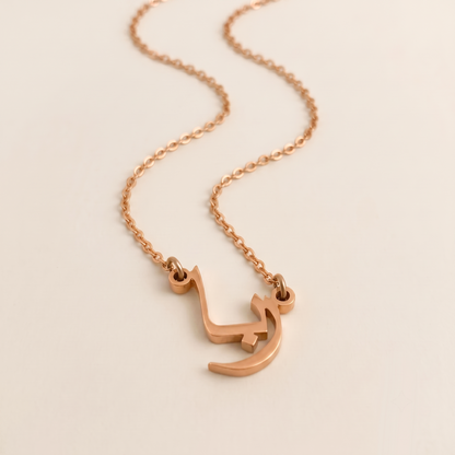 Ruba (ربا) – Halskette mit arabischem Namen