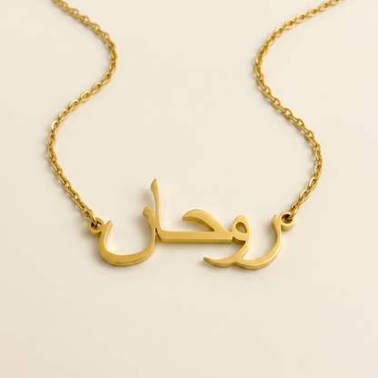Ruhaan (روحان) in Arabic Name Necklace