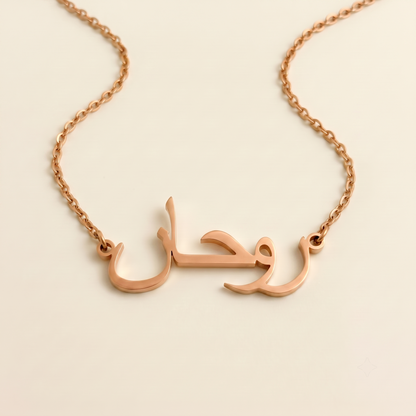 Ruhaan (روحان) in Arabic Name Necklace