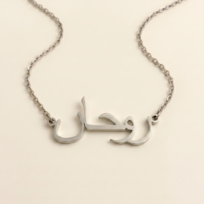 Ruhaan (روحان) in Arabic Name Necklace