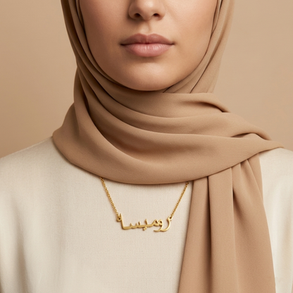 Rumaysa (روميسا) – Halskette mit arabischem Namen