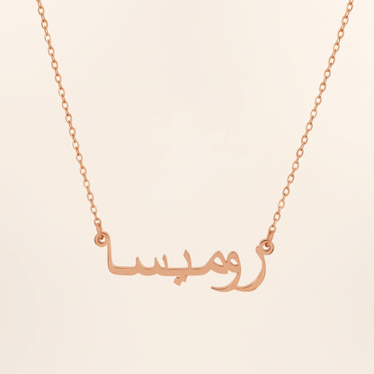 Rumaysah (روميسا) in Arabic Name Necklace