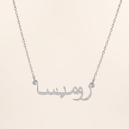 Rumaysah (روميسا) in Arabic Name Necklace